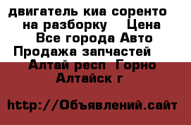 двигатель киа соренто D4CB на разборку. › Цена ­ 1 - Все города Авто » Продажа запчастей   . Алтай респ.,Горно-Алтайск г.